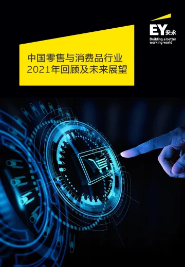 中国零售与消费品行业2021年回顾及未来展望-安永-202203