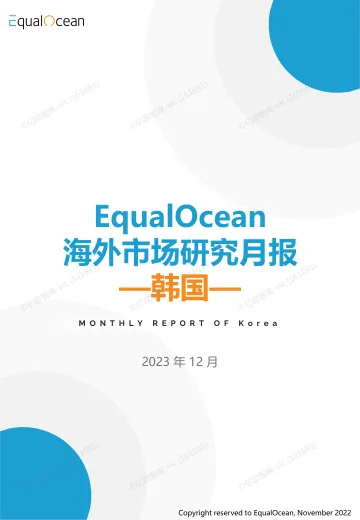 EqualOcean海外市场研究月报--韩国2023.12