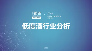 解数咨询第130期张杨带你看低度酒行业分析-69页