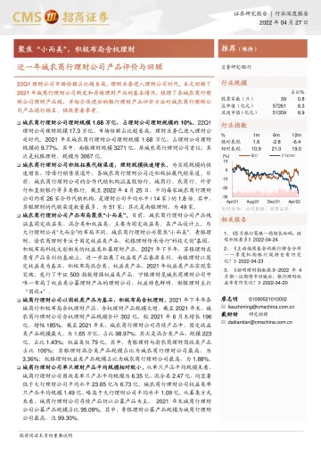 银行业近一年城农商行理财公司产品评价与回顾:聚焦“小而美”,积极布局含权理财-20220427-招商证券-20页