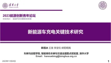 2023新能源车充电关键技术研究报告 听光Vic_1