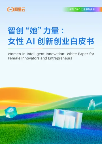智创“她”力量:女性AI创新创业白皮书-阿里研究院 听光Vic