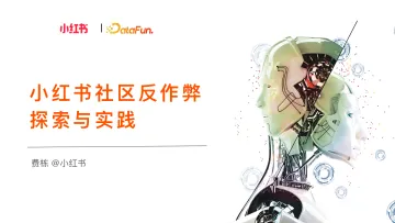 小红书社区反作弊探索与实践-16页