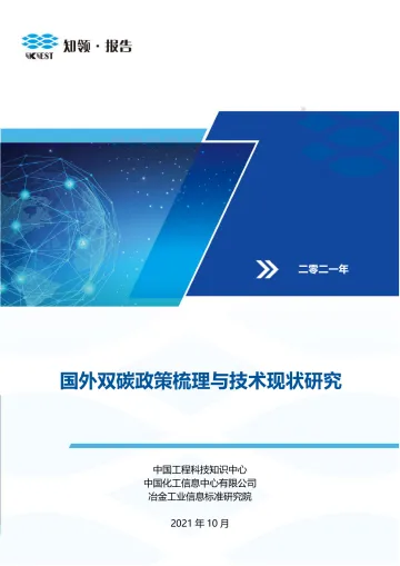 国外双碳政策梳理与技术现状研究-知领报告&中国工程科技知识中心-2021.10-49页_1