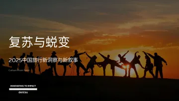 复苏与蜕变:2025中国旅行新洞察与新叙事-电通 听光VIc
