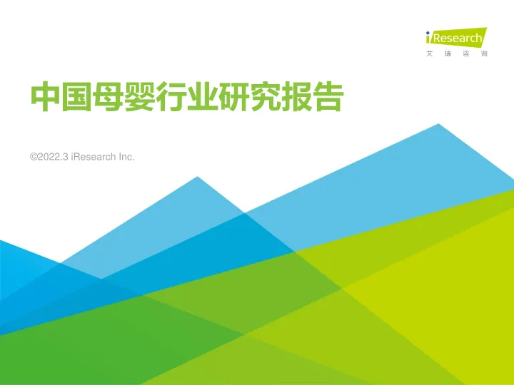2022年中国母婴行业研究报告-艾瑞咨询-202203
