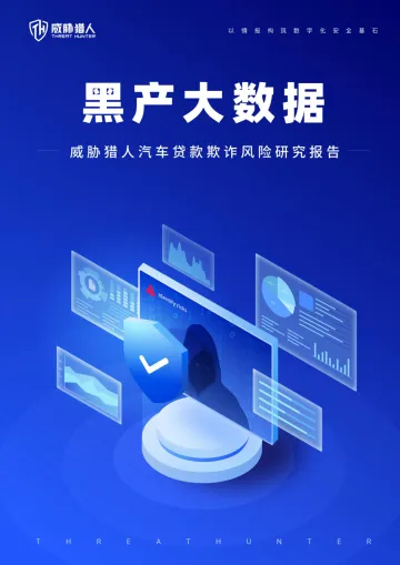威胁猎人汽车贷款欺诈风险研究报告-2024.12-19页_1