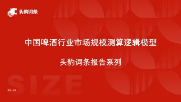 头豹:中国啤酒行业市场规模测算逻辑模型 头豹词条报告系列 听光Vic