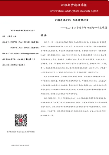 2023年三季度市场回顾与四季度展望:大潮奔涌之际,白银蓄势待发-20230909-方正中期期货-53页
