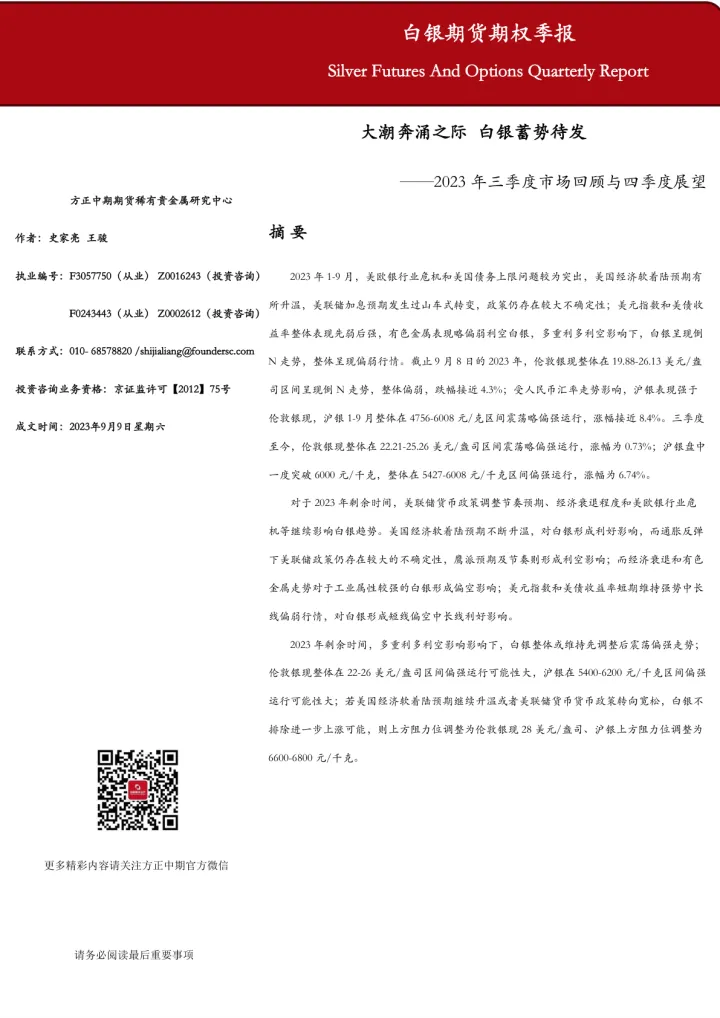 2023年三季度市场回顾与四季度展望：大潮奔涌之际，白银蓄势待发-20230909-方正中期期货-53页