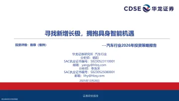 汽车行业2026年投资策略报告:寻找新增长极,拥抱具身智能机遇-华龙证券
