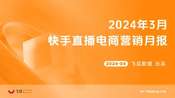 飞瓜数据-电商行业:2024年3月快手直播电商营销月报 听光Vic