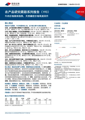 农产品研究跟踪系列报告（193）：牛肉价格维持涨势，天然橡胶价格筑底回升-国信证券 听光Vic