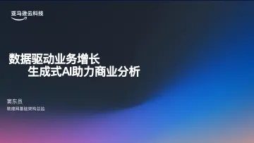 数据驱动业务增长生成式AI助力商业分析 听光Vic_1