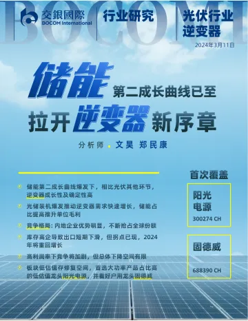 光伏逆变器行业：储能第二成长曲线已至，拉开逆变器新序章-交银国际 听光Vic