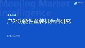 魔镜市场情报:2023户外功能性童装机会点研究 听光Vic_1