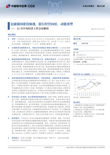 12月中央经济工作会议解读:金融强国建设加速,银行经营向好,动能重塑-中国银河 听光Vic