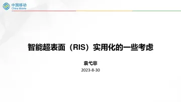 中国移动+智能超表面(RIS)实用化的一些考虑(演讲PPT)-44页_1