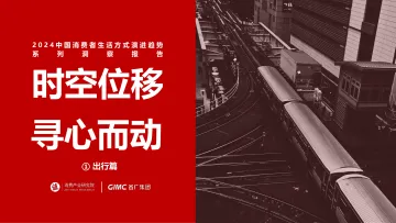 2024中国消费者生活方式演进趋势系列洞察报告:① 出行篇,时空位移,寻心而动-值得买x省广集团
