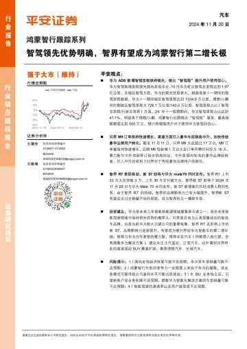 汽车行业鸿蒙智行跟踪系列:智驾领先优势明确,智界有望成为鸿蒙智行第二增长极 听光Vic
