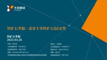 铁矿石季报:需求主导铁矿石Q2走势-20220328-天风期货-32页