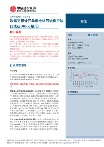 物流行业:欧佩克预计四季度全球石油供应缺口或超300万桶日-20230918-中信建投-16页