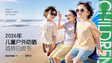 2026年儿童户外防晒趋势白皮书-杭州智篆文化传播 听光Vic