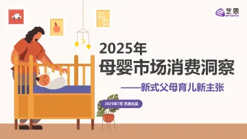 2025年母婴市场消费洞察-艺恩 听光Vic