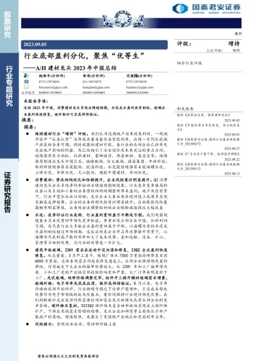建材行业:AH建材龙头2023年中报总结,行业底部盈利分化,聚焦“优等生”-20230905-国泰君安-36页