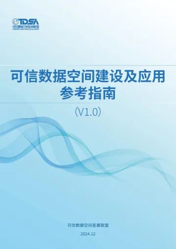 可信数据空间建设及应用参考指南1_1