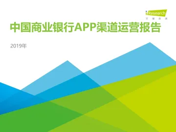 2019年中国商业银行APP渠道运营报告