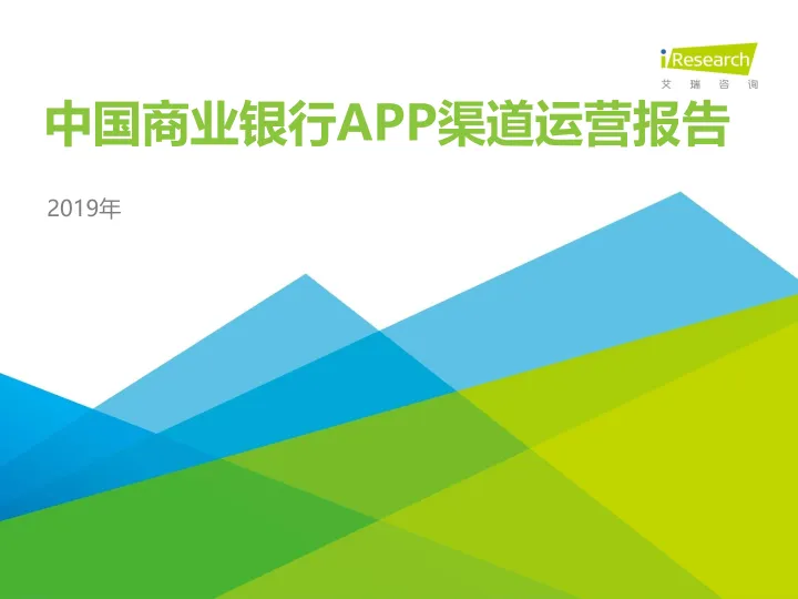 2019年中国商业银行APP渠道运营报告
