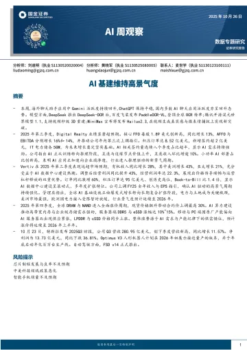 AI周观察：AI基建维持高景气度-国金证券 听光Vic