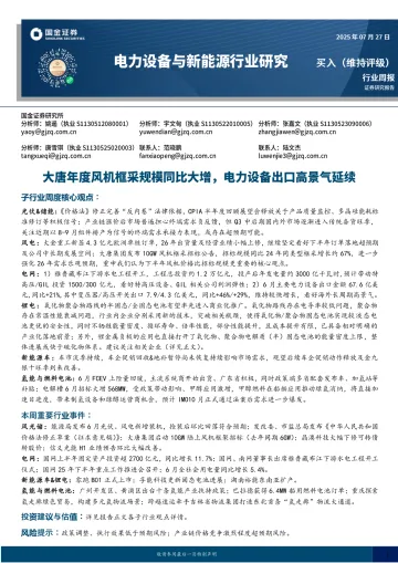电力设备及新能源行业研究:大唐年度风机框采规模同比大增,电力设备出口高景气延续-国金证券 听光Vic