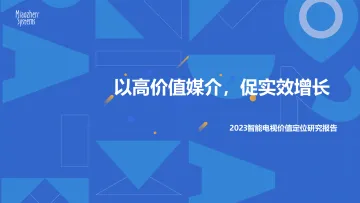 2023智能电视价值定位研究报告-2023.10-64页-WN11