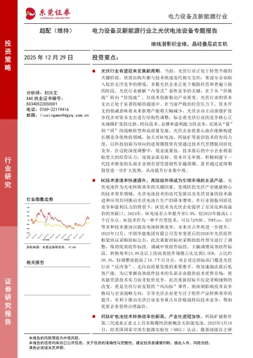 电力设备及新能源行业之光伏电池设备专题报告:暗线潜影织金络,晶硅叠层启玄机-东莞证券