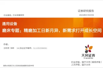 通用设备行业深度研究:磨床专题:精磨加工日新月异,新需求打开成长空间-天风证券 听光Vic_1