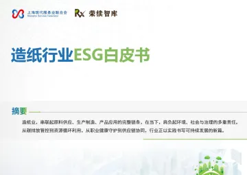 造纸行业ESG白皮书-荣续ESG智库研究中心 听光Vic