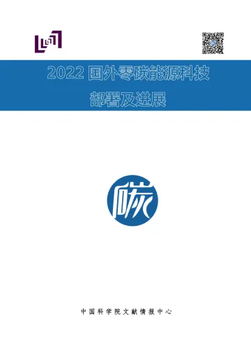 中国科学院-2022国外零碳能原科支部署及进展-2023.11-140页-WN11