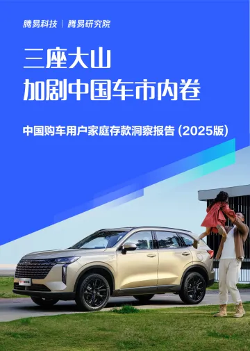 中国购车用户家庭存款洞察报告(2025版):三座大山加剧中国车市内卷-腾易研究院 听光Vic_1