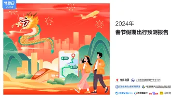 2024年_春节假期出行预测报告 听光Vic_1