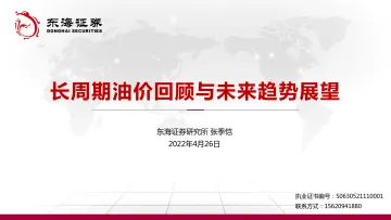 长周期油价回顾与未来趋势展望-20220426-东海证券-32页