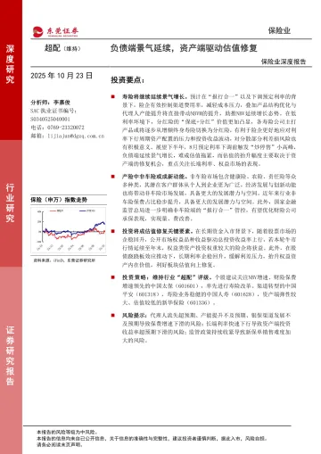 保险业深度报告:负债端景气延续,资产端驱动估值修复-东莞证券 听光Vic_1