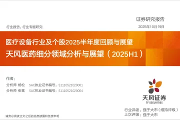 天风医药细分领域分析与展望(2025H1):医疗设备行业及个股2025半年度回顾与展望-天风证券 听光Vic_1