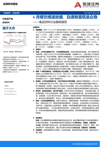 食品饮料行业跟踪报告:6月餐饮增速放缓,白酒有望筑底企稳-爱建证券 听光Vic