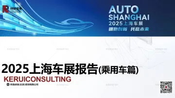 2025上海车展报告(乘用车篇)-科瑞咨询 听光vic
