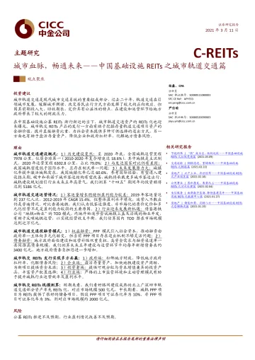 交通运输行业中国基础设施REITs之城市轨道交通篇:城市血脉,畅通未来-20210311-中金公司-30页