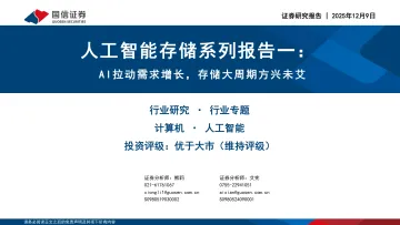 人工智能存储系列报告一:AI拉动需求增长,存储大周期方兴未艾-国信证券 听光Vic_1