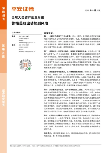 全球大类资产配置月报:警惕美股波动加剧风险-20220502-平安证券-15页