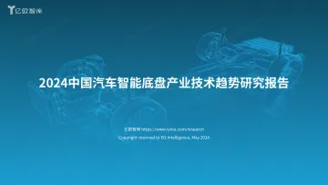 2024中国汽车智能底盘产业技术趋势研究报告-亿欧智库 听光Vic.pdf